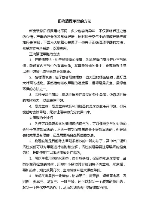 正确清理甲醛的方法