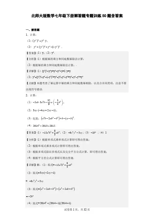 北师大版数学七年级下册解答题专题训练50题(含答案)
