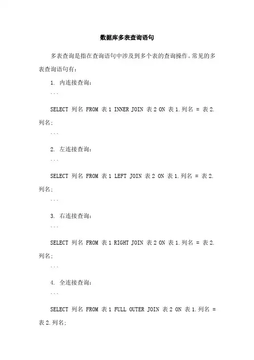 数据库多表查询语句