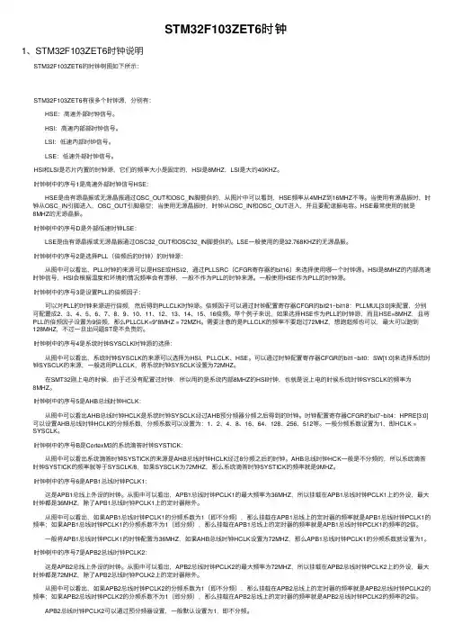 STM32F103ZET6时钟