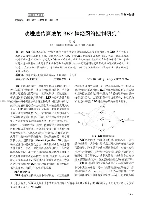 改进遗传算法的RBF神经网络控制研究