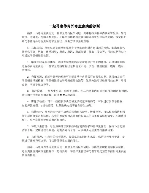 一起马患体内外寄生虫病的诊断