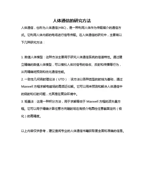 人体通信的研究方法