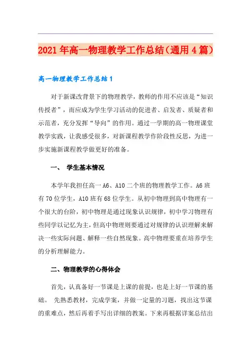 2021年高一物理教学工作总结(通用4篇)