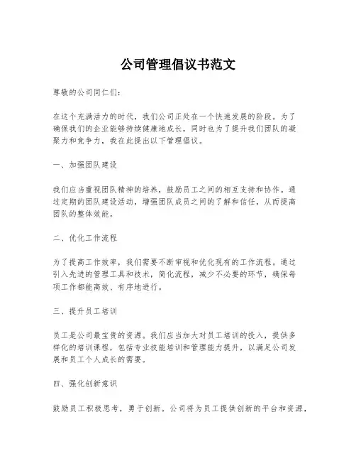 公司管理倡议书范文