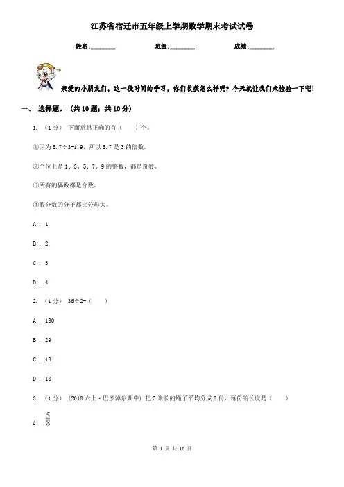 江苏省宿迁市五年级上学期数学期末考试试卷
