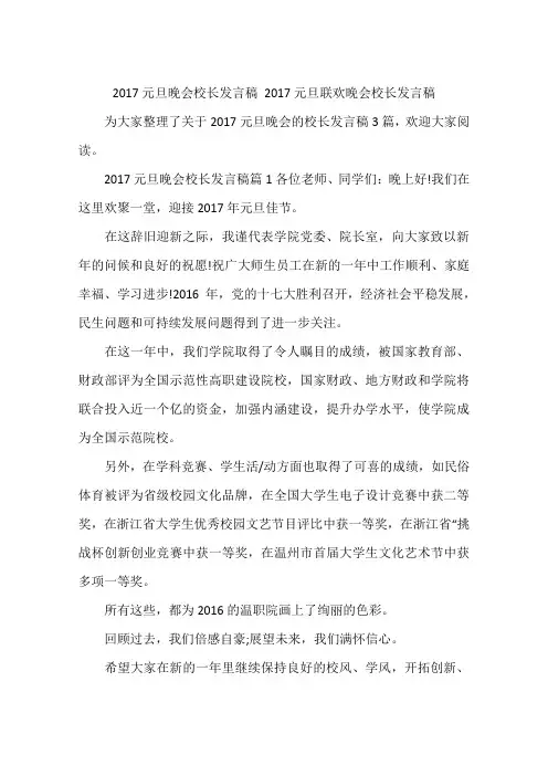2017元旦晚会校长发言稿 2017元旦联欢晚会校长发言稿