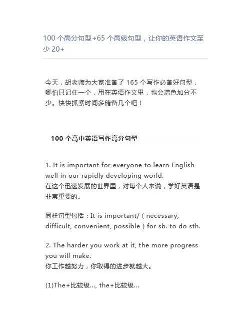 100个高分句型+65个高级句型让你的英语作文至少20+