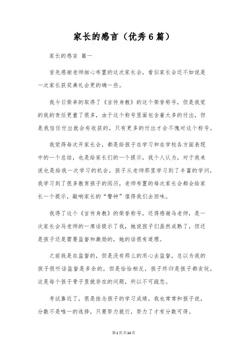 家长的感言(优秀6篇)