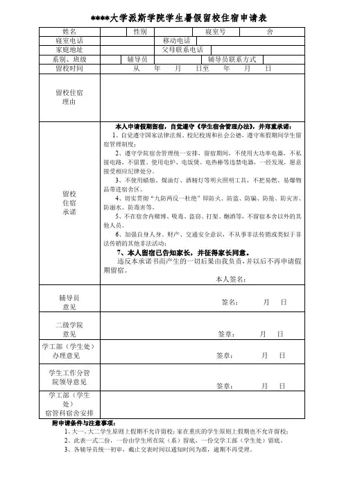 重庆工商大学派斯学院学生暑假留校住宿申请表【模板】
