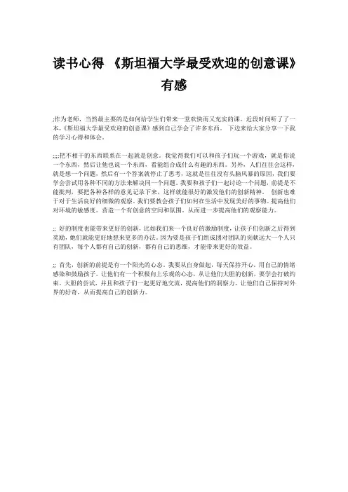 读书心得 《斯坦福大学最受欢迎的创意课》有感