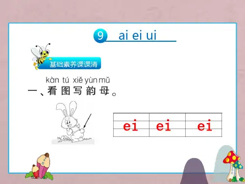 部编版《aieiui》教学课件11