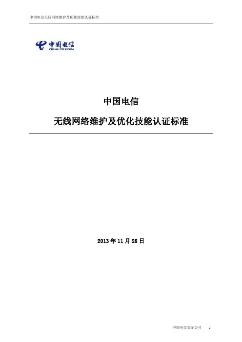 中国电信无线网络维护及优化岗位技能认证标准(V1.1)