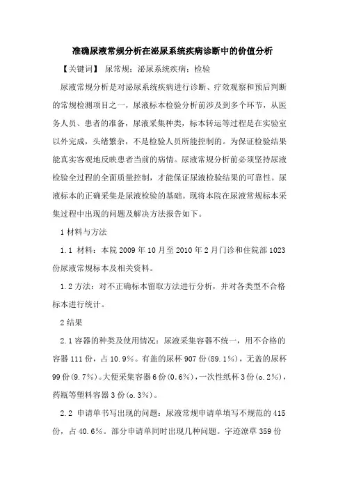 准确尿液常规分析在泌尿系统疾病诊断中价值分析