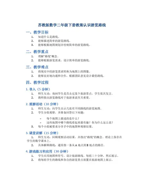 苏教版数学二年级下册教案认识游览路线