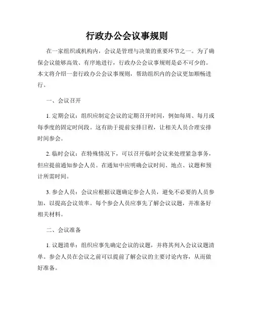行政办公会议事规则