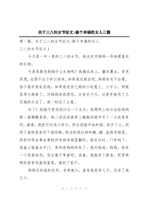 关于三八妇女节征文-做个幸福的女人三篇