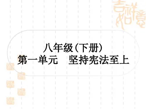 初中毕业道德与法治总复习精讲 第一篇 八年级(下册) 第一单元 坚持宪法至上