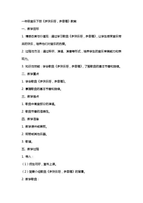 一年级音乐下册 多快乐呀,多幸福教案 人教新课标版
