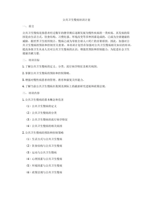 公共卫生慢病培训计划
