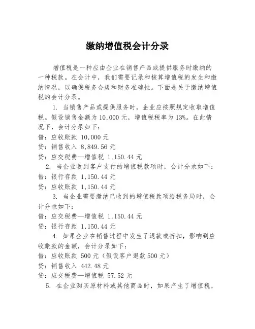 缴纳增值税会计分录