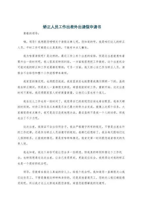 矫正人员工作出差外出请假申请书