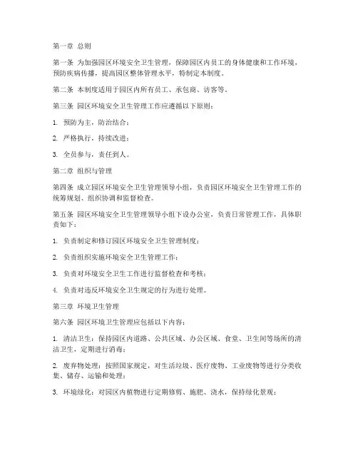 园区环境安全卫生管理制度