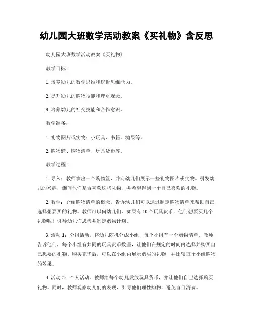 幼儿园大班数学活动教案《买礼物》含反思