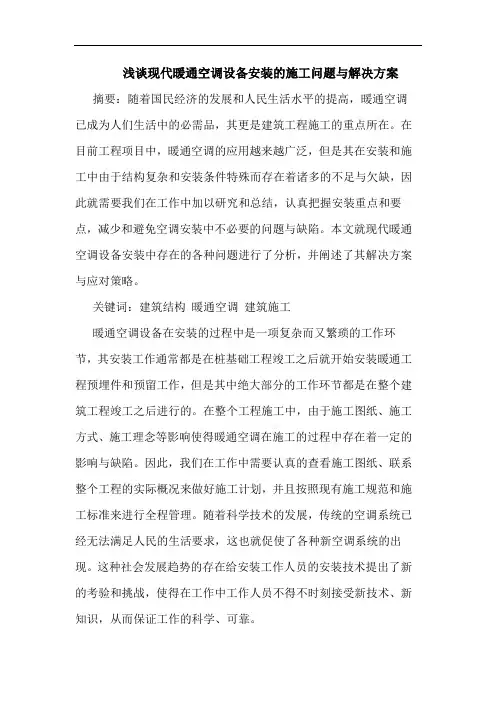 现代暖通空调设备安装的施工问题与解决方案