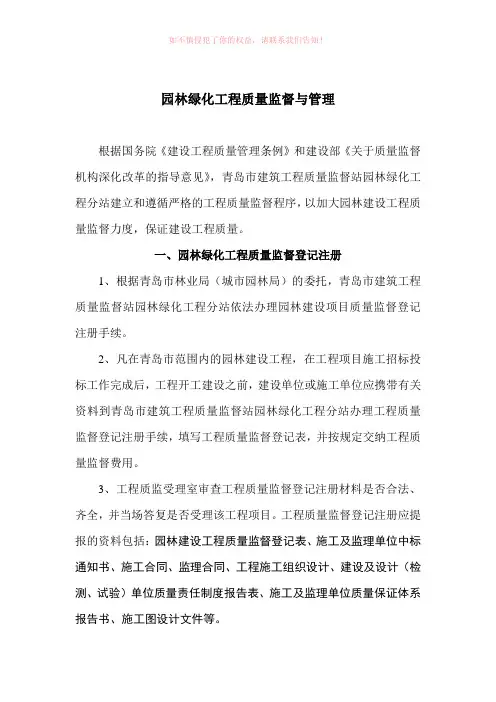 园林绿化工程质量监督与管理