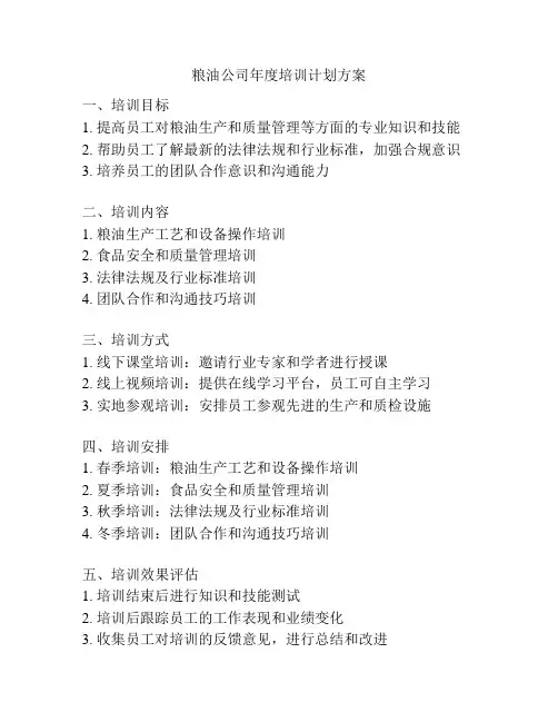 粮油公司年度培训计划方案