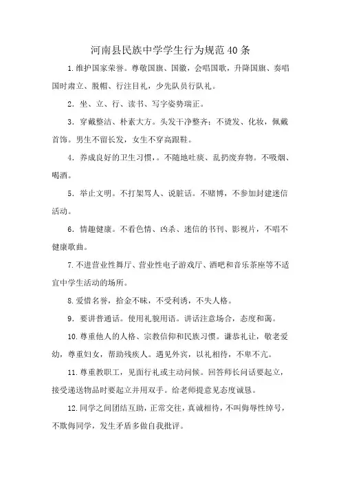 河南县民族中学学生行为规范40条