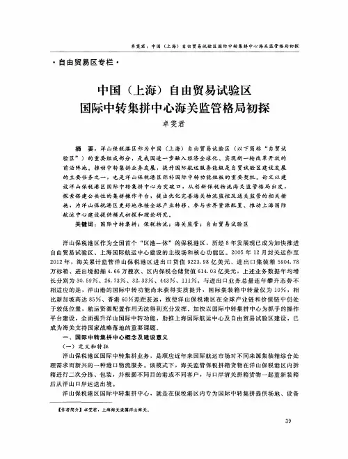 中国(上海)自由贸易试验区国际中转集拼中心海关监管格局初探