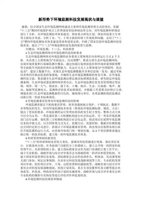 新形势下环境监测科技发展现状与展望