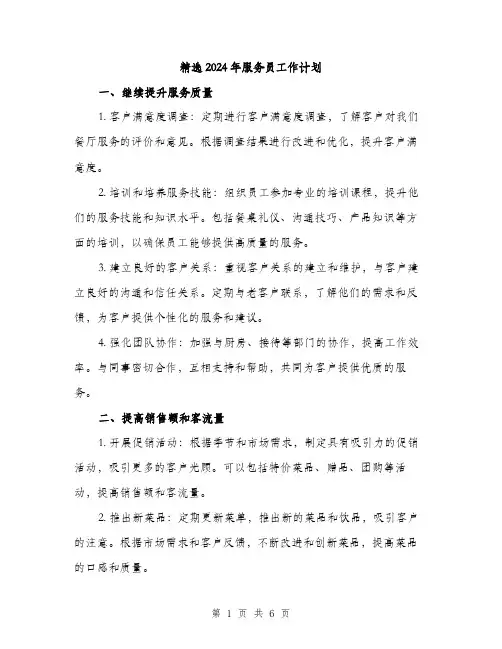 精选2024年服务员工作计划（2篇）