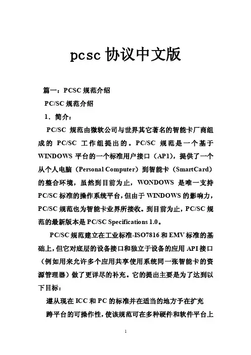 pcsc协议中文版