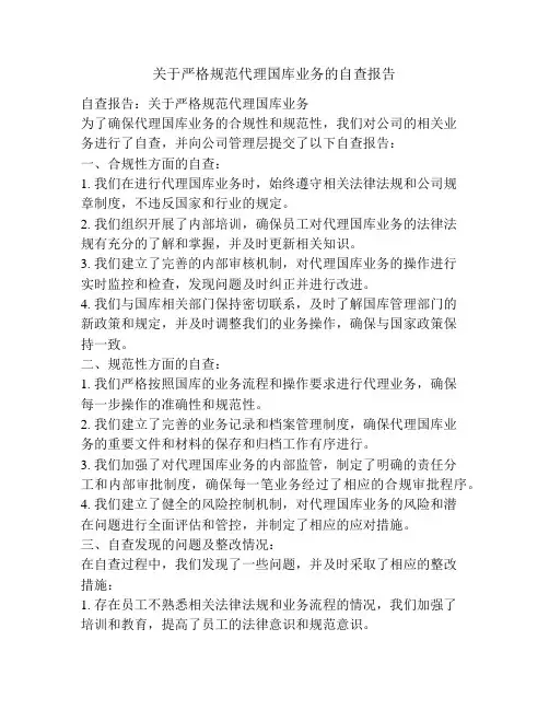 关于严格规范代理国库业务的自查报告