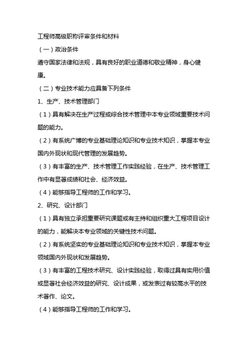 工程师高级职称评审条件和材料