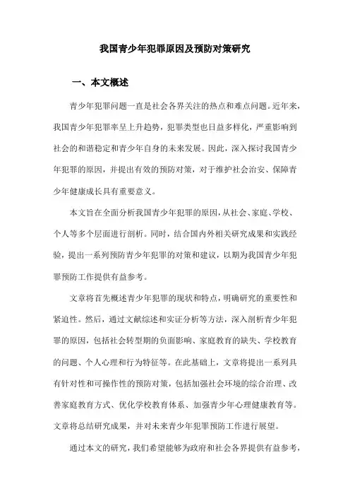 我国青少年犯罪原因及预防对策研究
