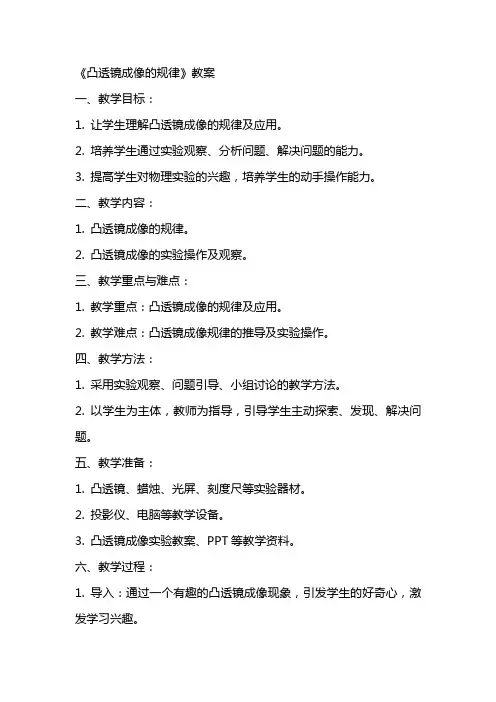 《凸透镜成像的规律》教案
