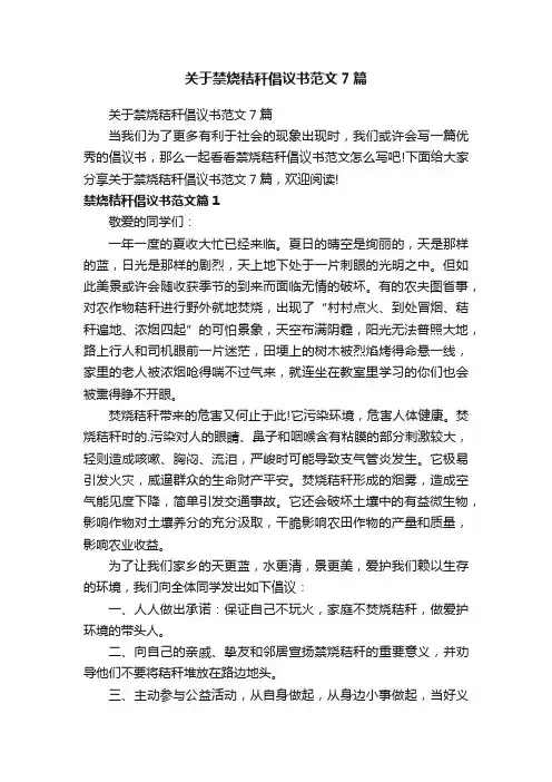 关于禁烧秸秆倡议书范文7篇