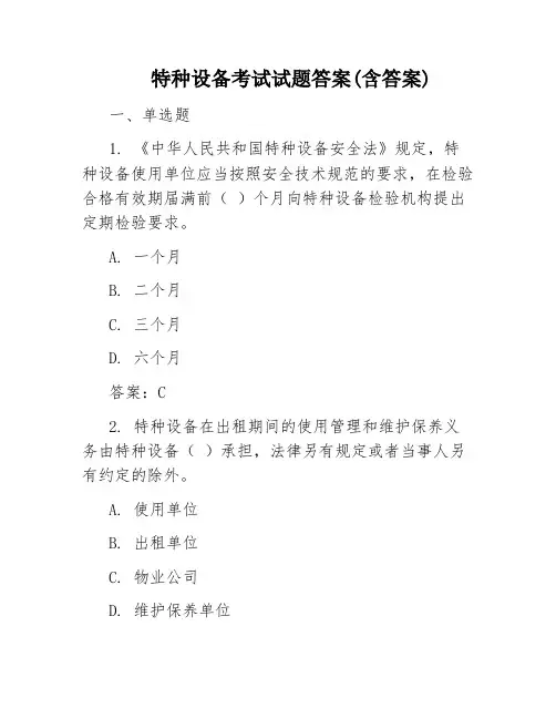 特种设备考试试题答案(含答案)