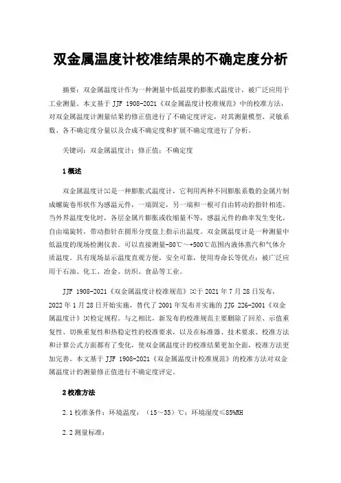 双金属温度计校准结果的不确定度分析