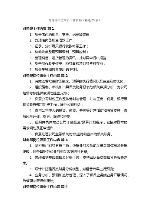 财务部岗位职责工作内容（精选23篇）