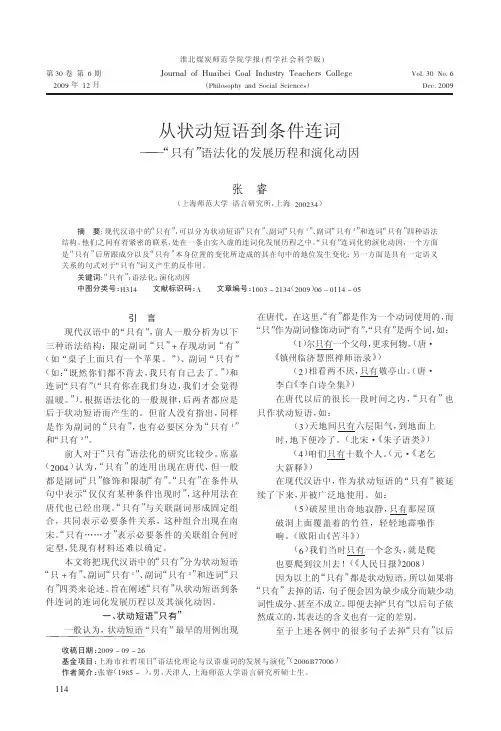从状动短语到条件连词_只有_语法化的发展历程和演化动因