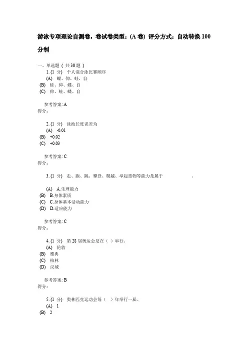 游泳专项理论自测卷
