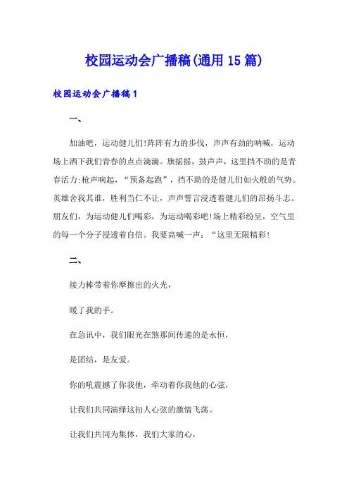校园运动会广播稿(通用15篇)