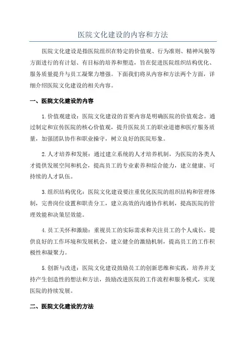 医院文化建设的内容和方法