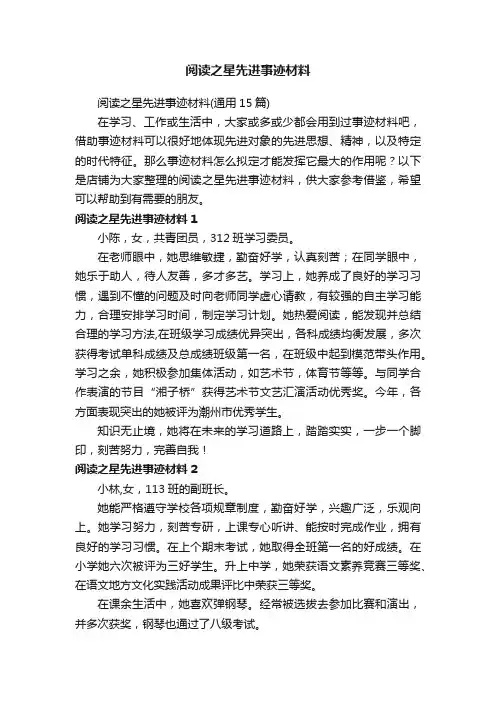 阅读之星先进事迹材料