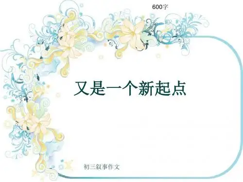 初三叙事作文《又是一个新起点》600字(共10页PPT)